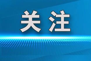 乌尔赖希：图赫尔让拜仁取得了进步 诺伊尔应在欧洲杯首发